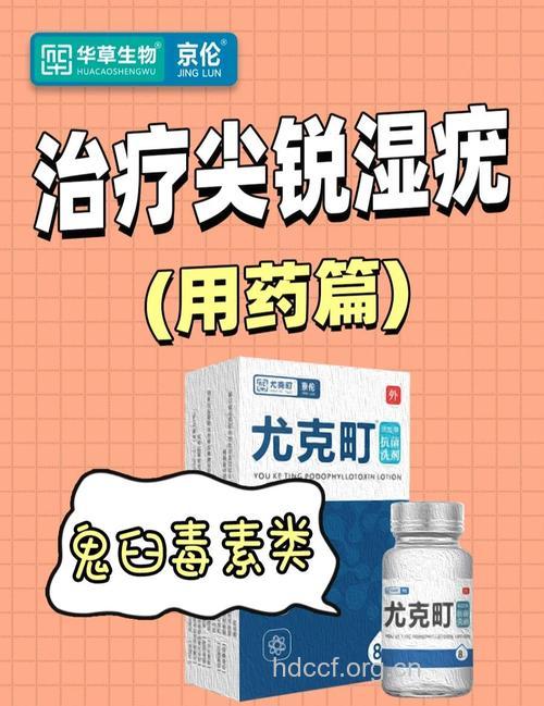 尖锐湿疣的治疗用药