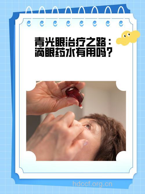 滴眼药小心滴出青光眼