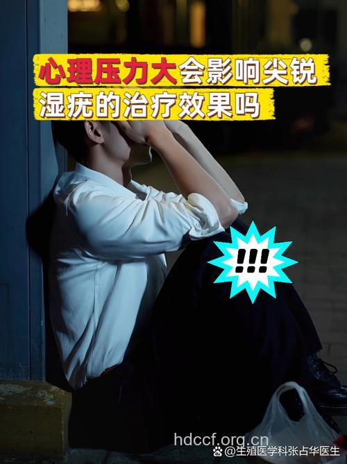 心理压力对尖锐湿疣有什么影响