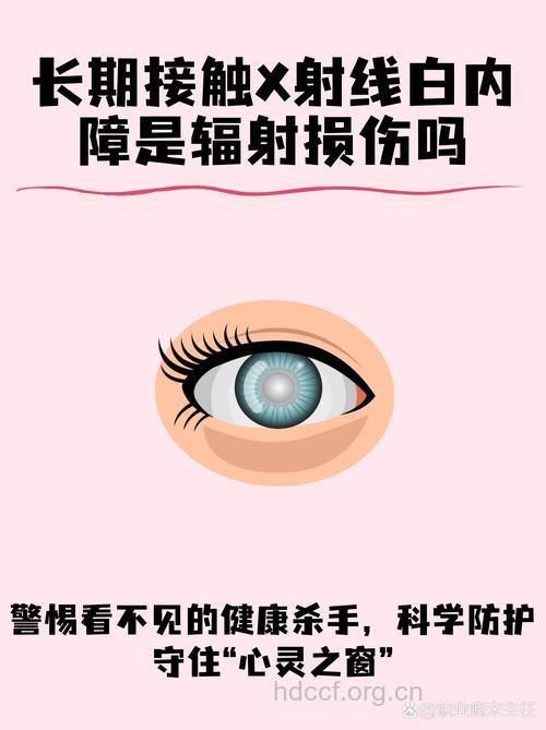 辐射可能导致白内障吗