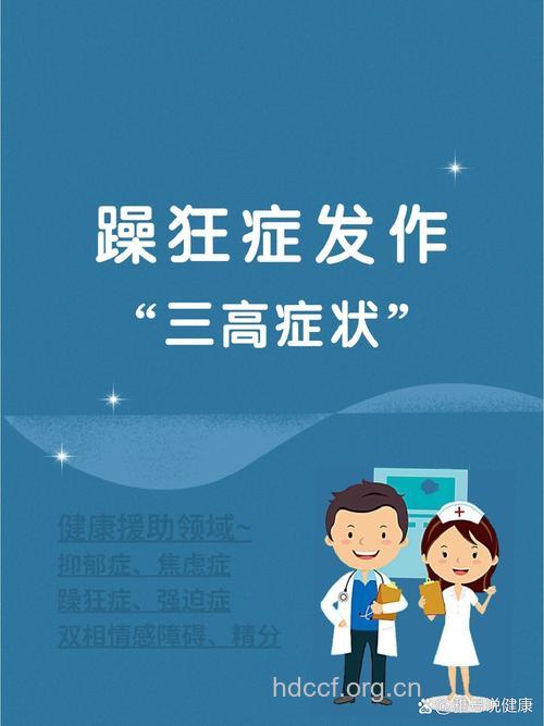 警惕躁狂症“三高”症状