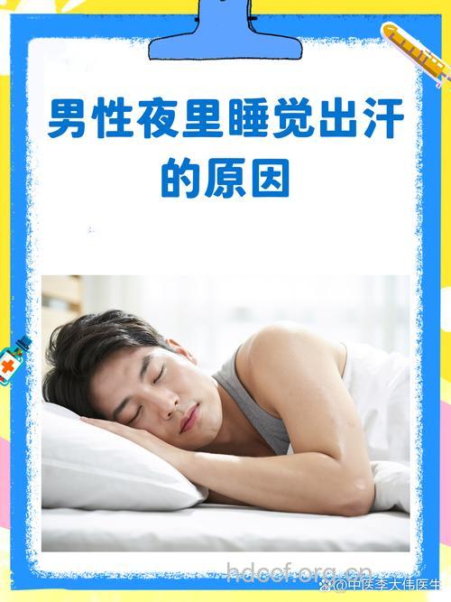 揭秘！为何男人睡觉总爱出虚汗