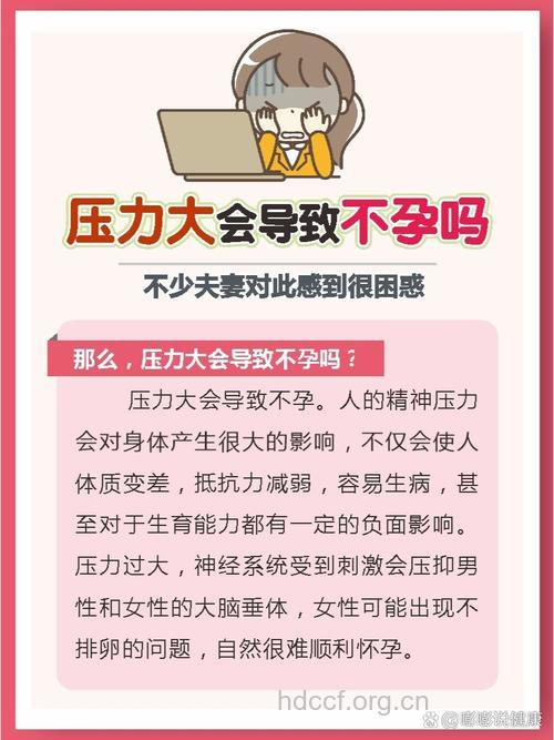 女性压力过大会致不孕吗