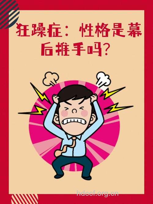 躁狂症和追名逐利之心有关