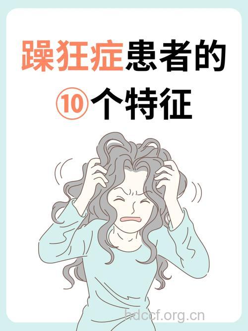 秋季我们更需提防狂躁症