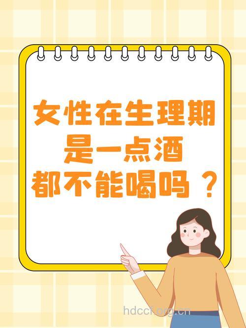经常喝酒会导致女性不孕吗