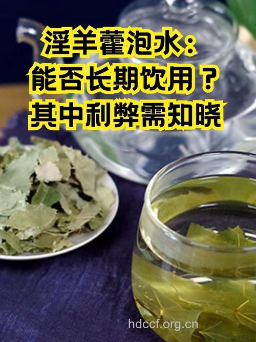 淫羊藿泡水喝的功效