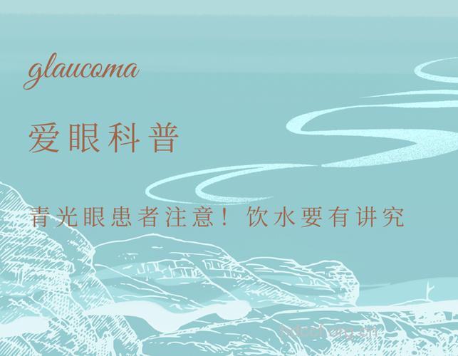 预防青光眼要怎么饮水