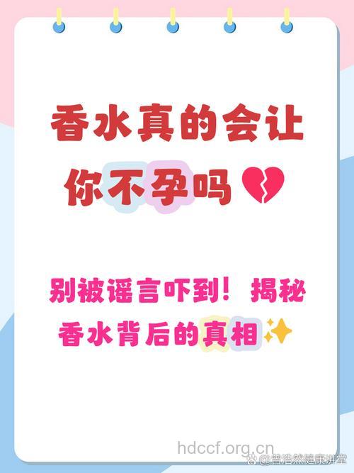 香水使用不当易致女性不孕