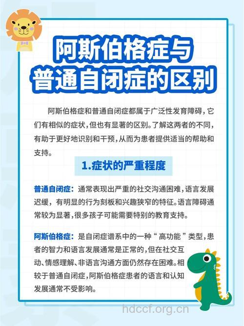 自闭症与阿斯伯格综合症的联系与区别
