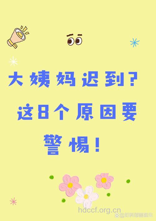 哪些原因导致女性月经总是迟到