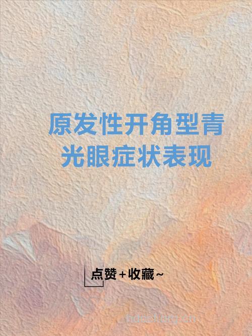 原发性开角青光眼的症状