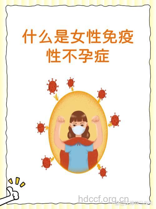 什么是免疫性不孕不育