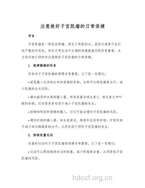 子宫肌瘤术后有哪些保健方法