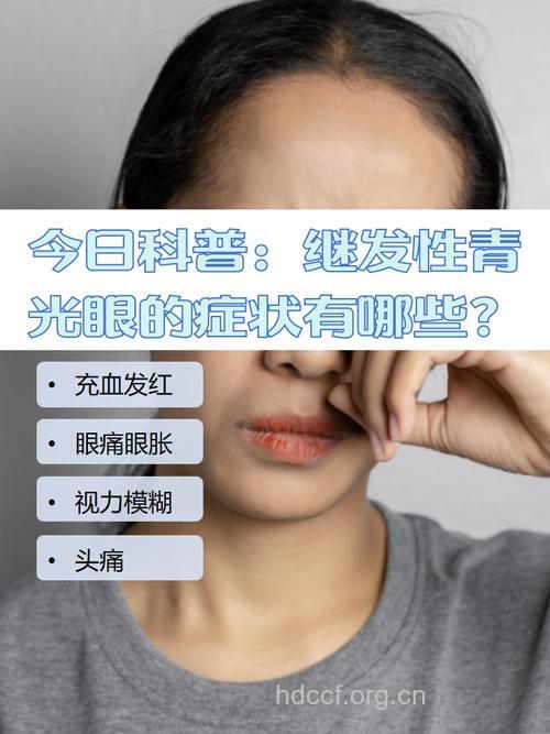 继发性青光眼的症状是什么