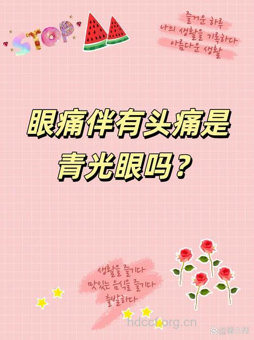 患了青光眼会头痛吗