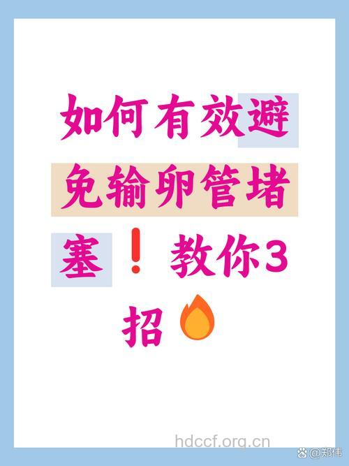 怎么预防输卵管不孕方法