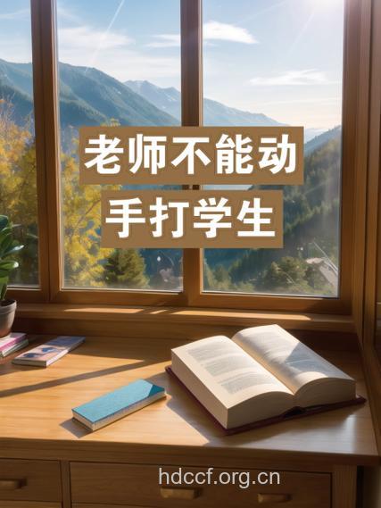 自闭男生拒调位动手打老师