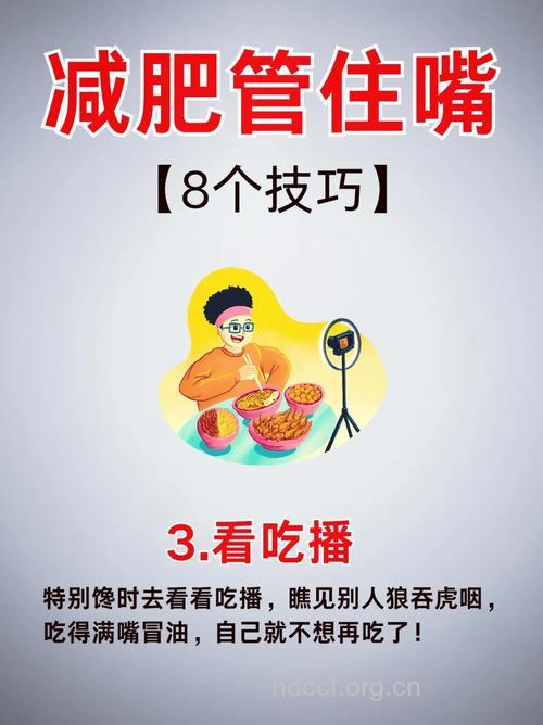 胖子更容易饿 如何管好自己的嘴