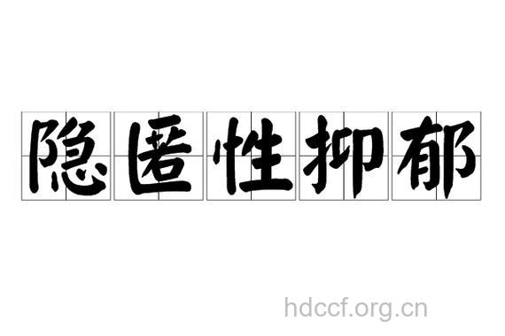 隐匿性抑郁症