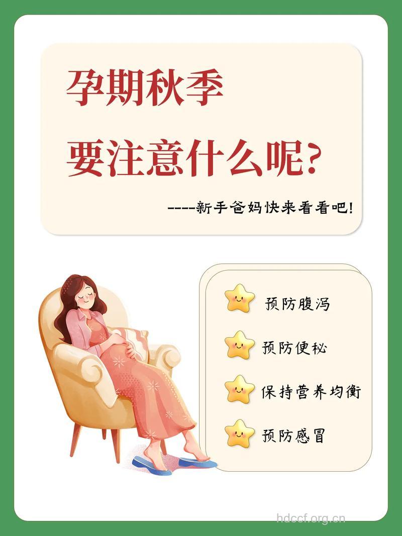秋天怀孕的女性要注意什么？