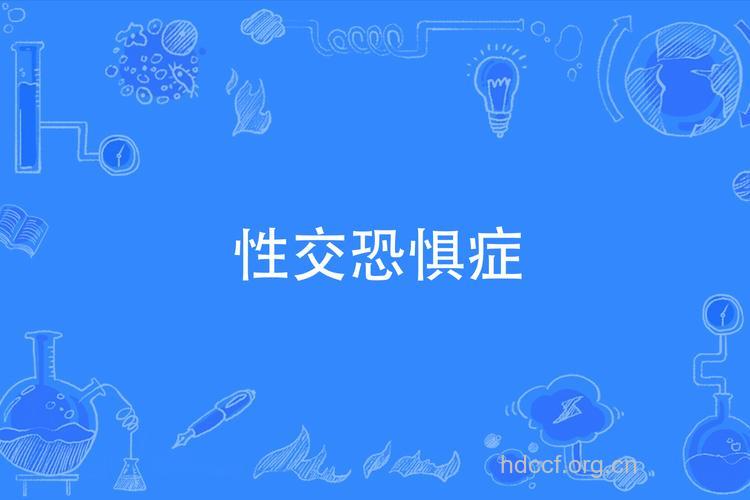 何为性爱恐惧症