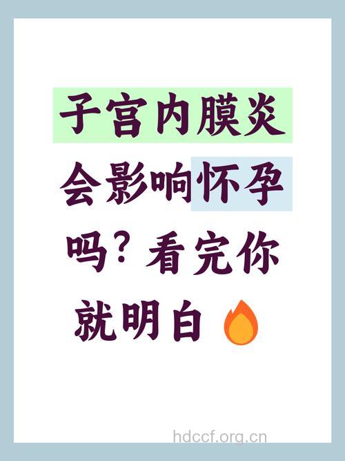 子宫内膜炎能怀孕吗?