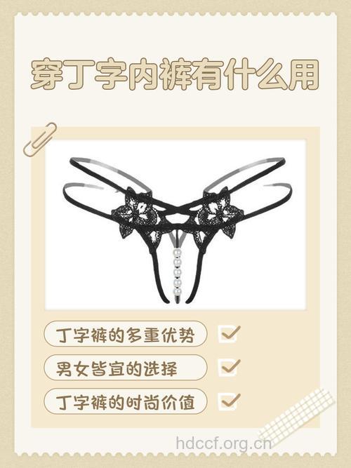 丁字裤——增加不孕概率