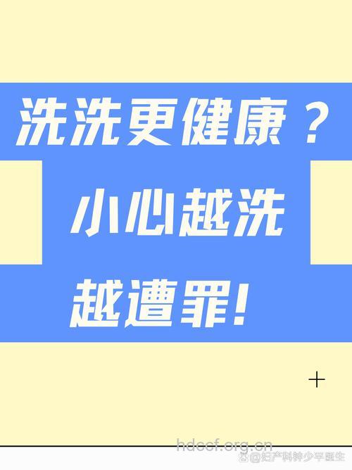 让我们越洗越不健康的6种原因
