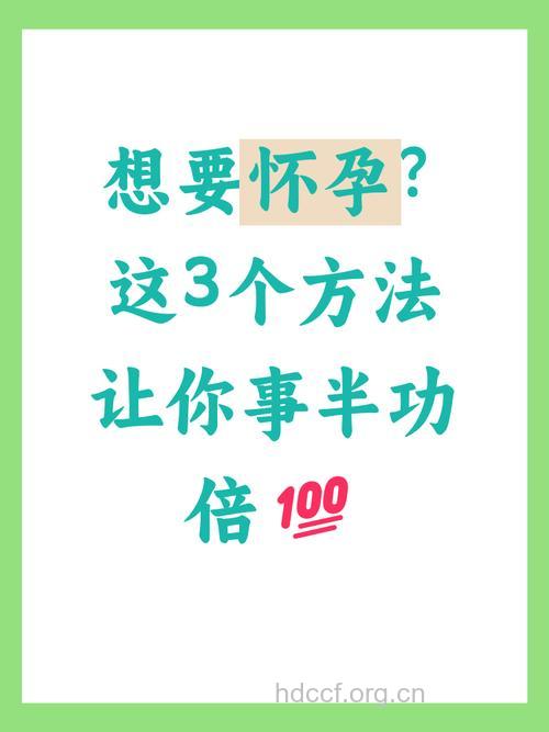 巧妙把握受孕良机4计