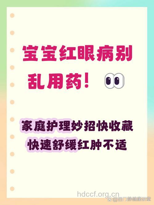 红眼病的家庭护理方法