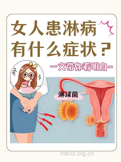 女性为什么会容易患淋病