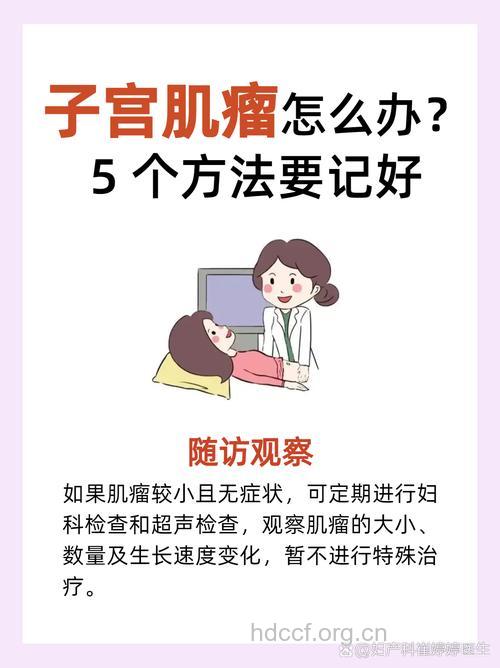 半年体检一次 以防治子宫肌瘤