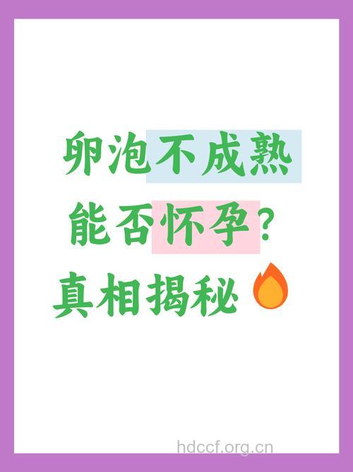 卵子不成熟能怀孕吗?