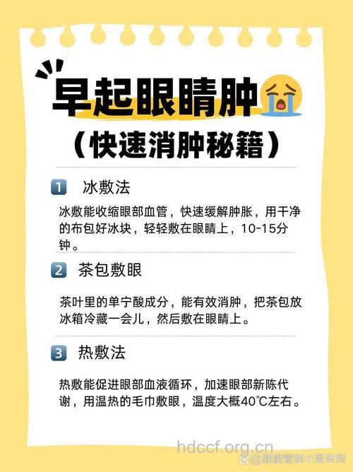 清晨眼睛肿了怎么办?