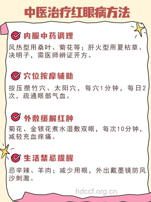 中医疗法治疗红眼病