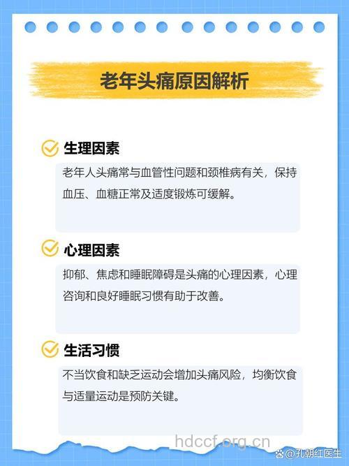引起老人头痛的6大原因