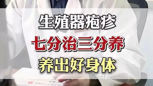 如何治疗生殖器疱疹效果才好