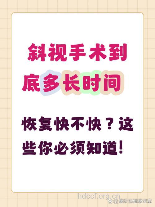 什么时候做斜视手术最好？