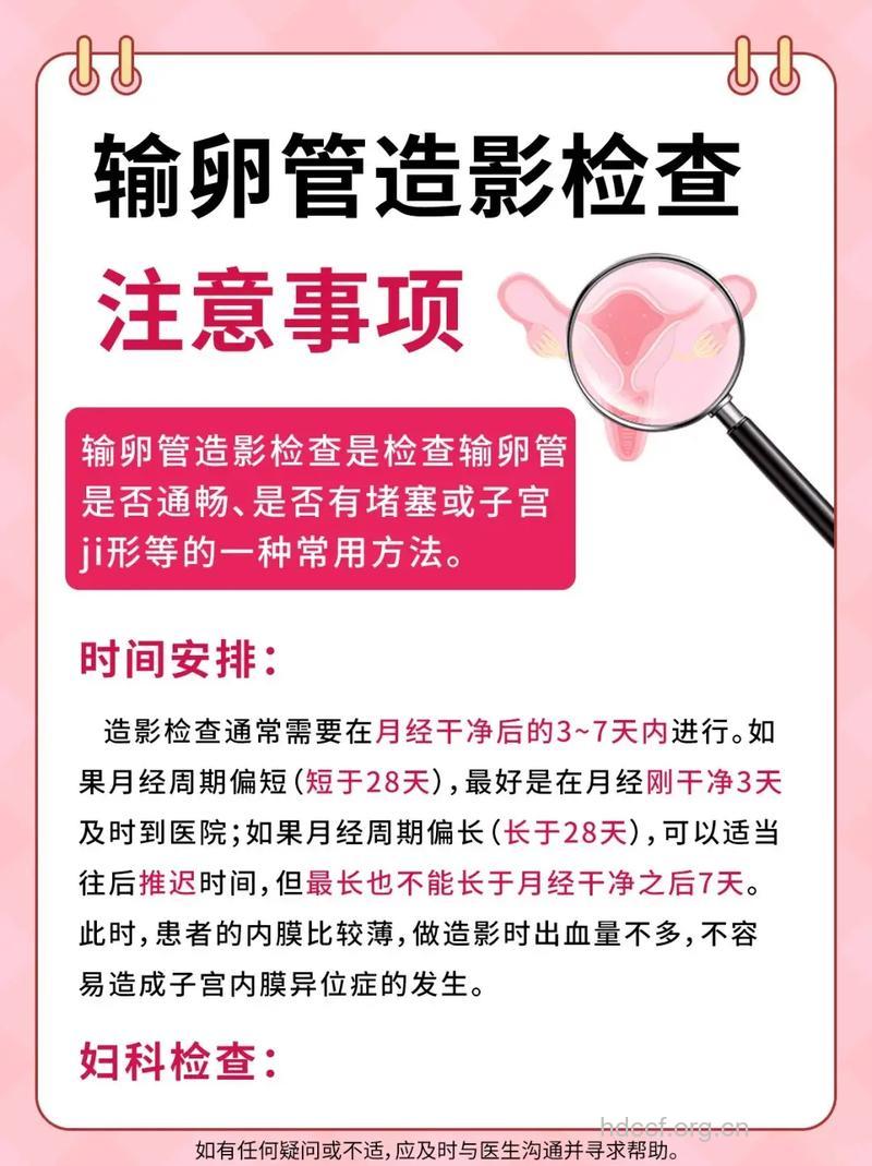 女性子宫输卵管造影的注意事项?