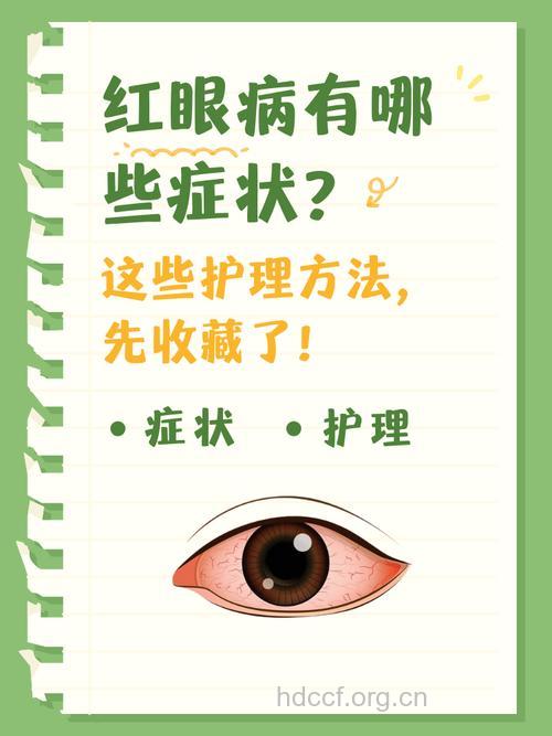 秋季得红眼病该如何护理?