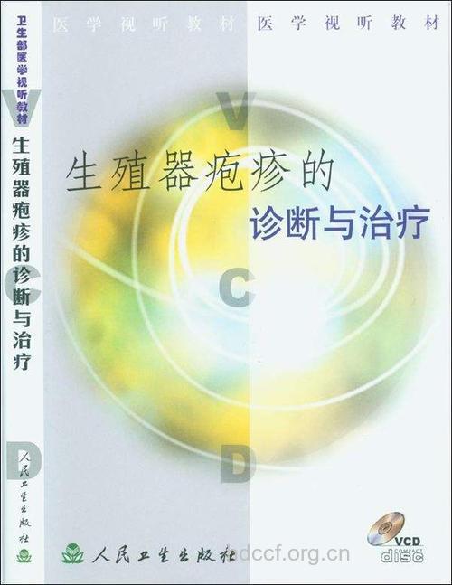 男性生殖器疱疹诊断治疗方法