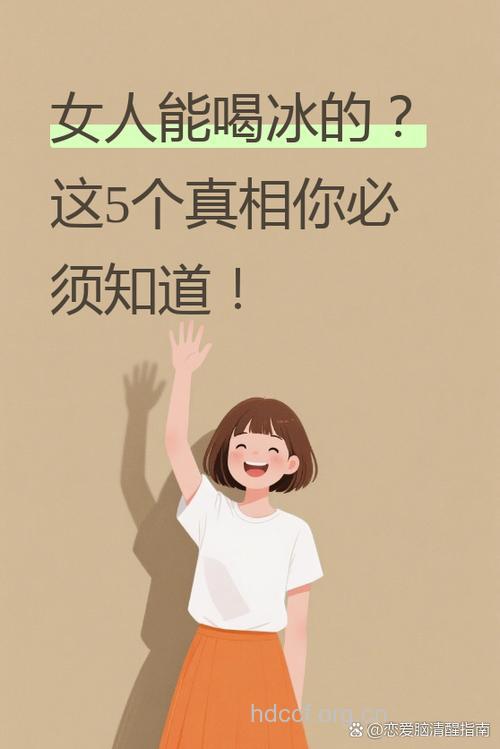 5个时期女人坚决不能吃冰