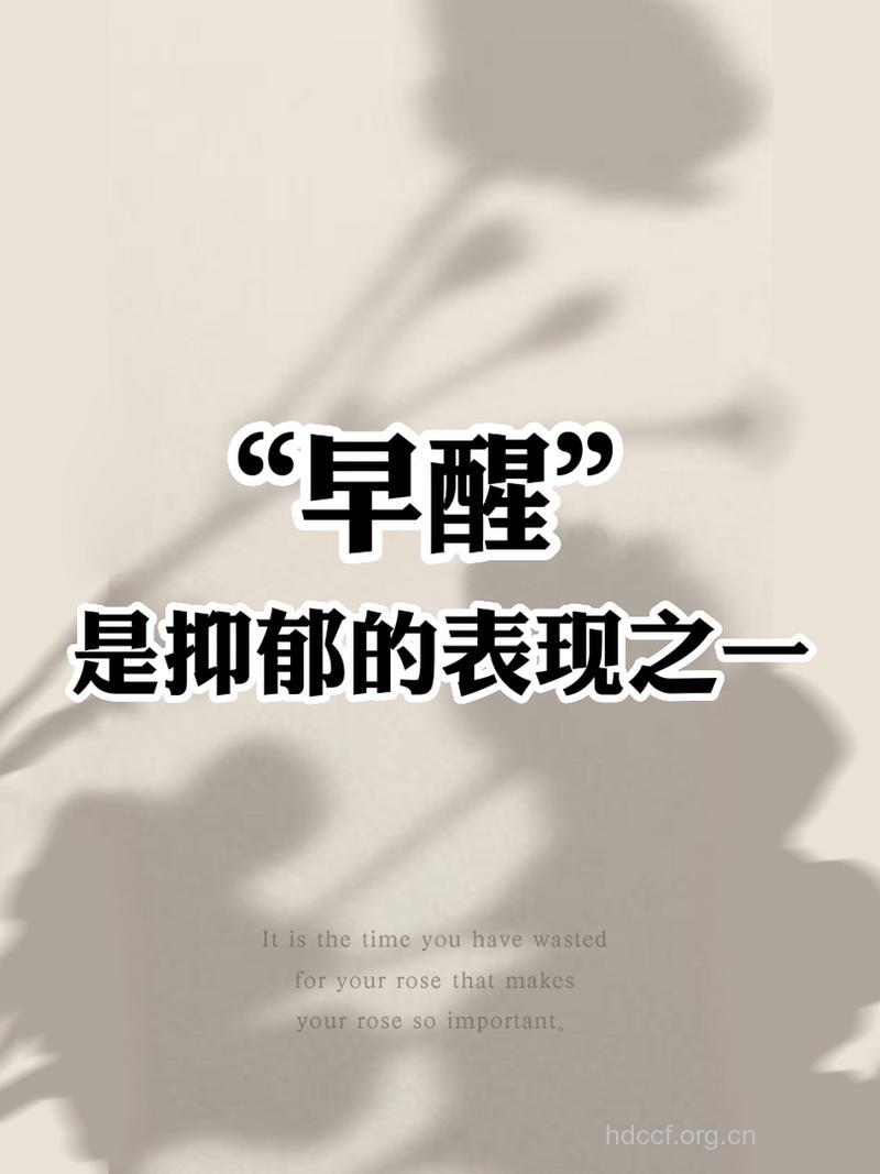 早醒后感到郁闷 小心抑郁症