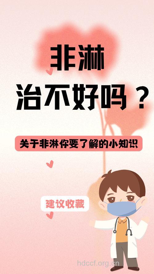 非淋治疗切记莫留“隐患”