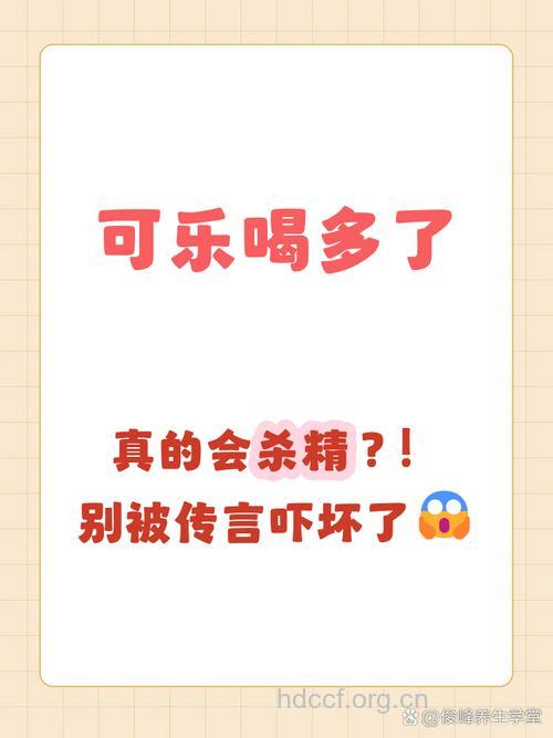 可乐真的会杀精吗 除非喝这么多