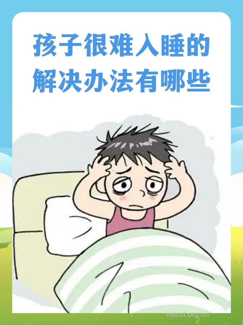 吓唬孩子容易导致孩子失眠