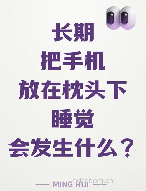 睡觉时手机勿放枕头边