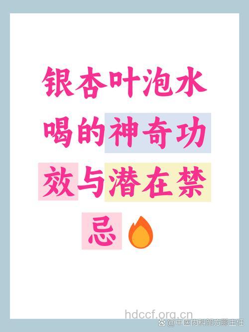 银杏叶泡水喝的禁忌