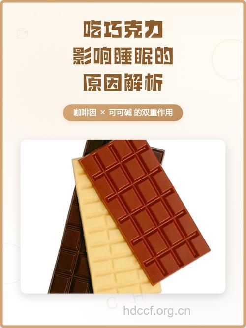 睡前吃巧克力会影响睡眠